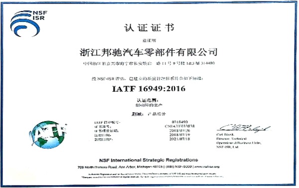 ZJBC a réussi la nouvelle version de l'audit de certification du système IATF16949:2016